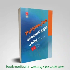 کتاب هوش مصنوعی در فناوری تصویربرداری پزشکی