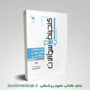 گنجینه سوالات مقدمه ای بر مهندسی پزشکی