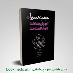 جعبه سیاه آموزش بهداشت