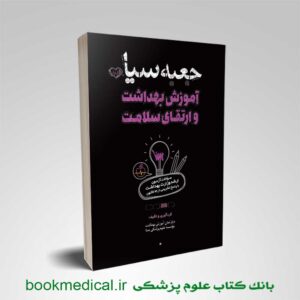 جعبه سیاه آموزش بهداشت و ارتقا سلامت