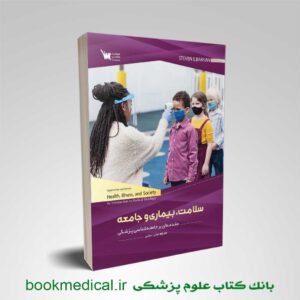 سلامت بیماری و جامعه (مقدمه ای بر جامعه شناسی پزشکی)