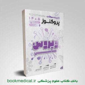 گنجینه پروگنوز ویروس شناسی