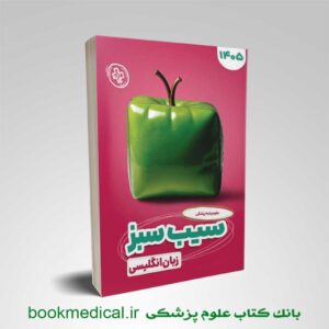 کتاب سیب سبز زبان انگلیسی