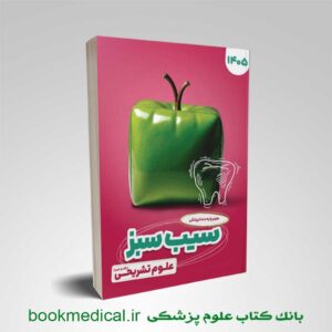 کتاب سیب سبز علوم تشریحی