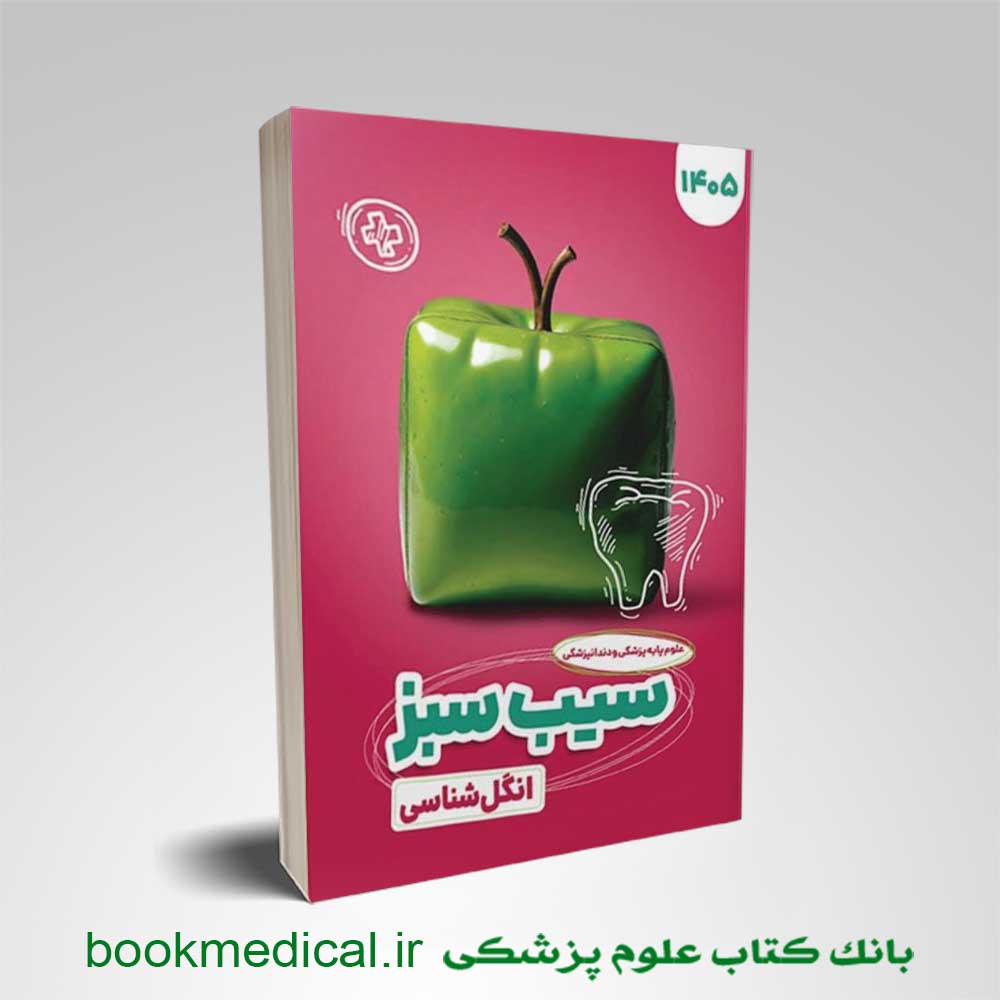 سیب-سبز-انگل کتاب سیب سبز انگل شناسی