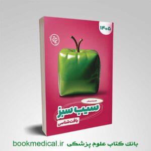 کتاب سیب سبز بافت شناسی
