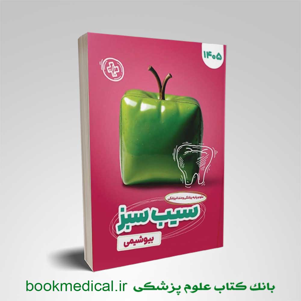 سیب--سبز-بیو کتاب سیب سبز بیوشیمی