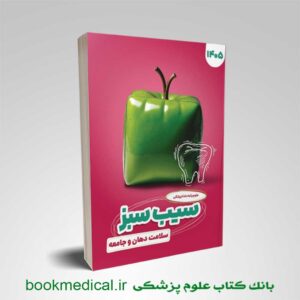 سیب سبز سلامت دهان و جامعه