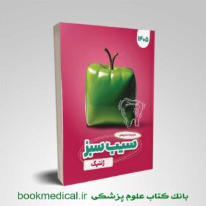 سیب سبز ژنتیک