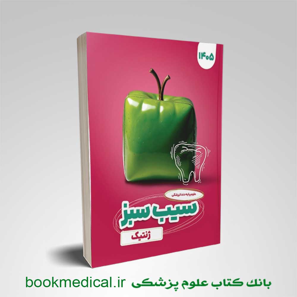 سیب سبز ژنتیک