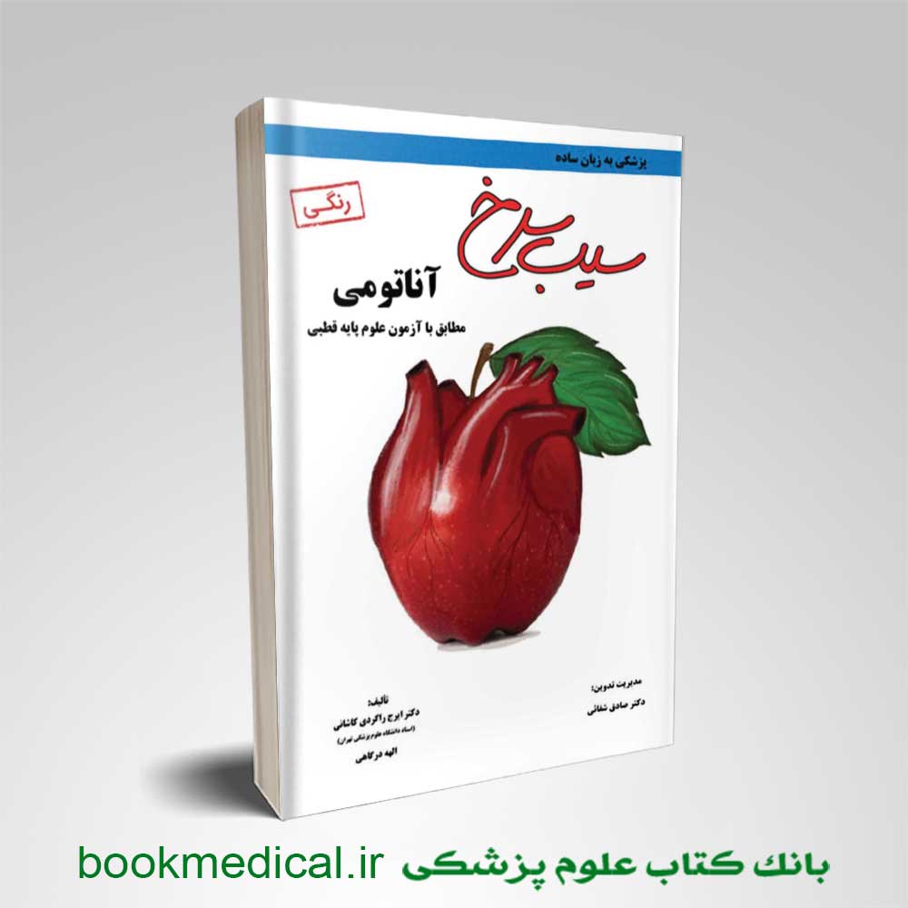 سیب سرخ آناتومی رنگی