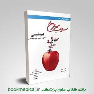 سیب سرخ بیوشیمی