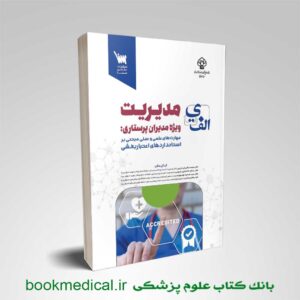 الف تا ی مدیریت ویژه مدیران پرستاری