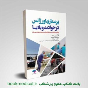 پرستاری اورژانس در حوادث و بلایا