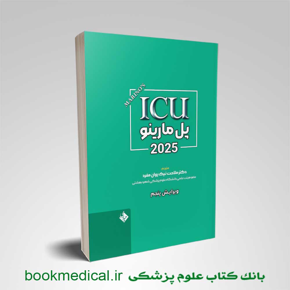 کتاب-icu-مارینو کتاب icu پل مارینو