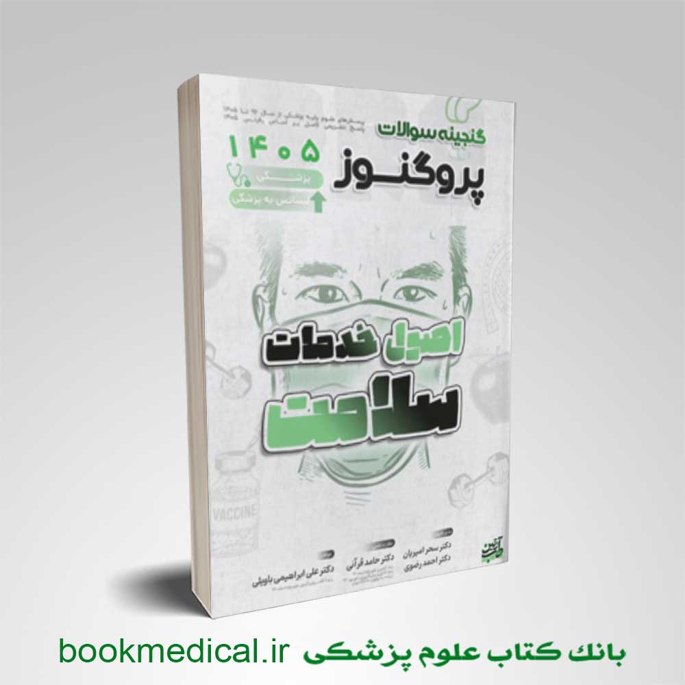 گنجینه پروگنوز اصول و خدمات