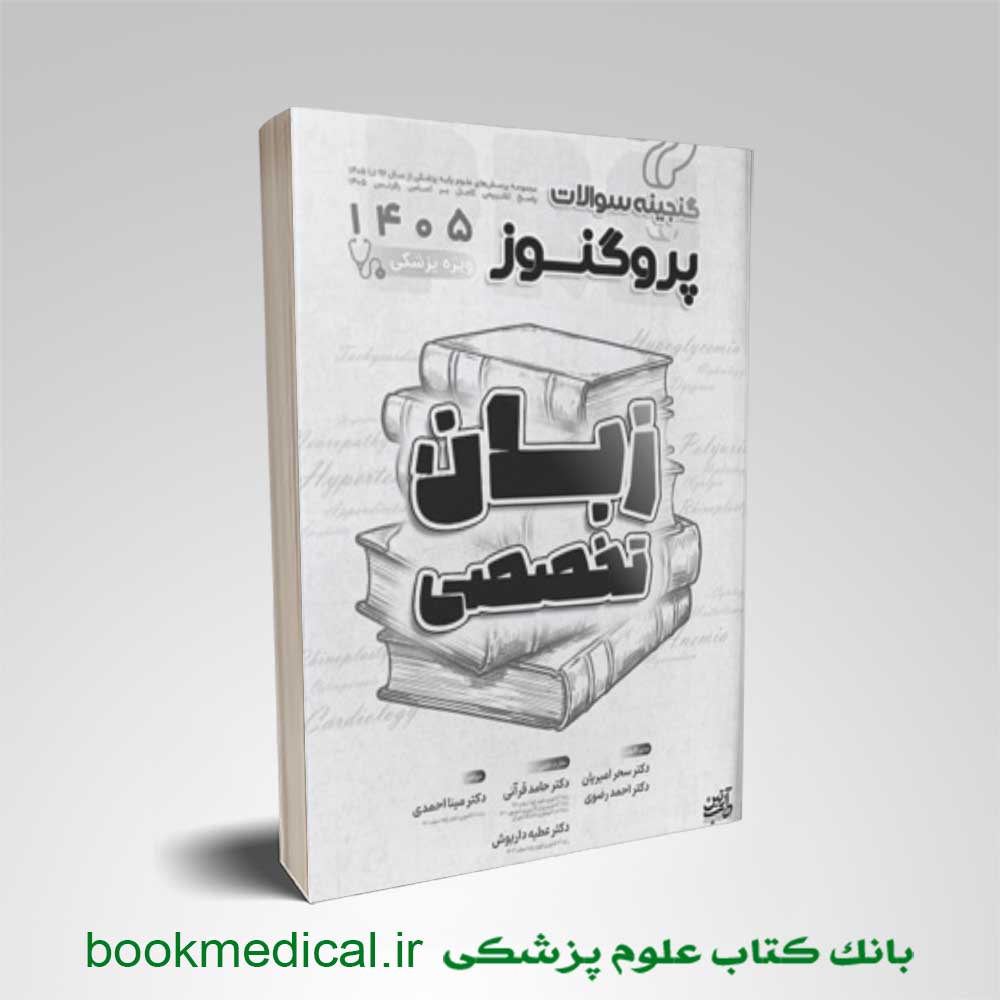 گنجینه پروگنوز زبان تخصصی