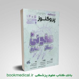 درسنامه پروگنوز انگل و قارچ