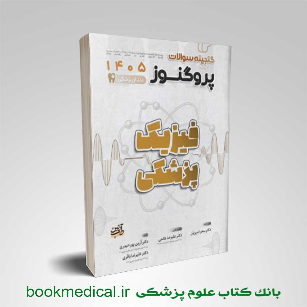 گنجینه-پروگنوز-فیزیک-پزشکی گنجینه پروگنوز دندانپزشکی فیزیک پزشکی