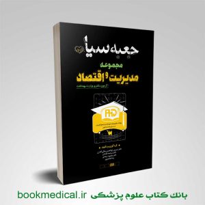 جعبه سیاه دکتری مجموعه مدیریت و اقتصاد سلامت
