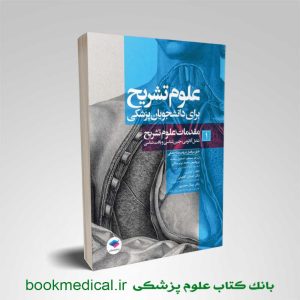 علوم تشریح برای دانشجویان پزشکی جلد 1 مقدمات علوم تشریح