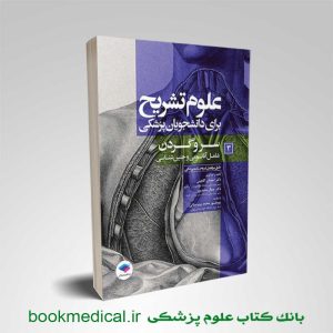 علوم تشریح سر و گردن