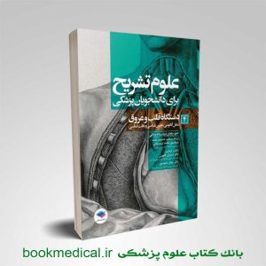 علوم تشریح قلب و عروق