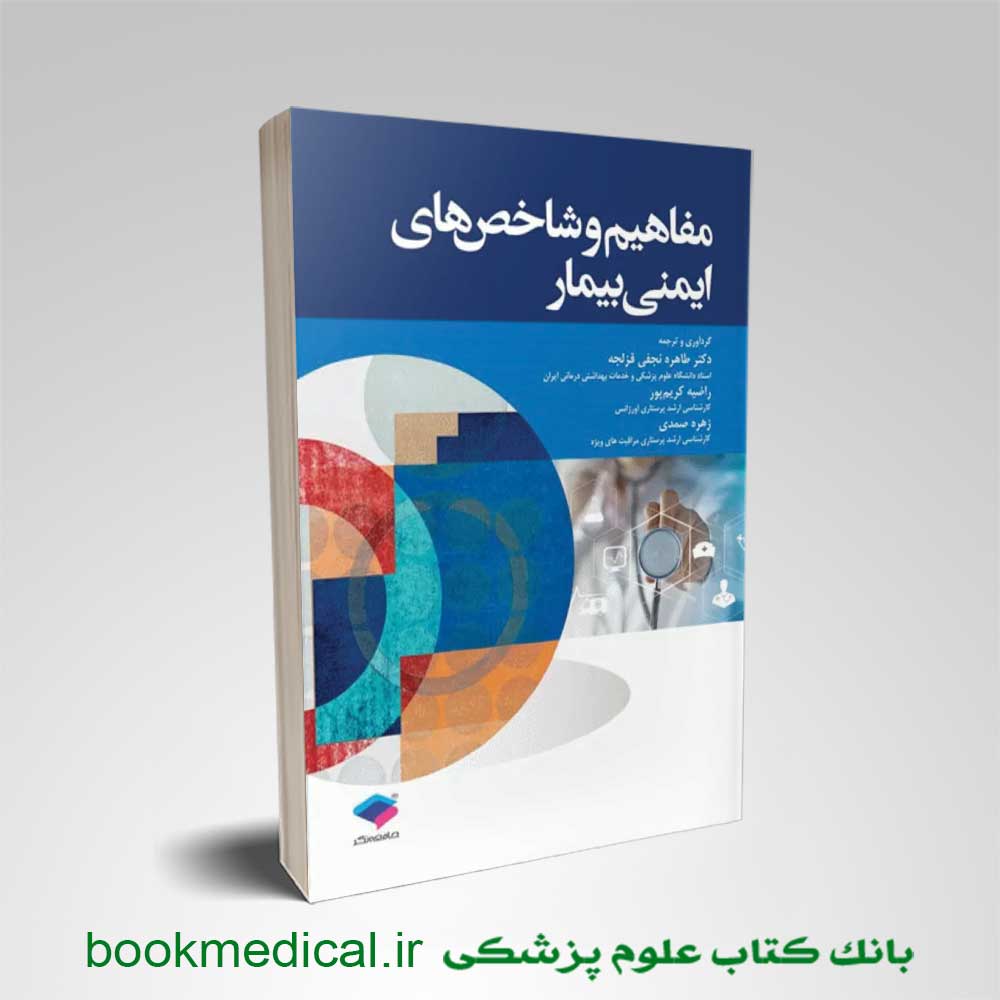 کتاب مفاهیم و شاخحص های ایمنی بیمار