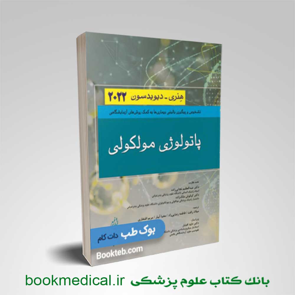 پاتولوژی مولکولی هنری دیویدسون