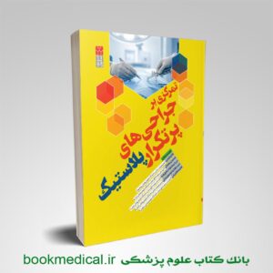 کتاب تمرکزی بر جراحی های پرتکرار پلاستیک