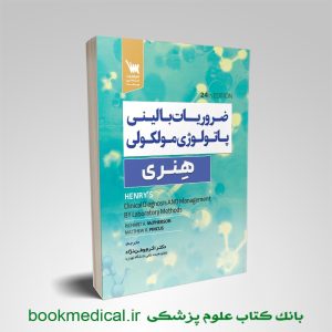 ضروریات بالینی پاتولوژی مولکولی هنری