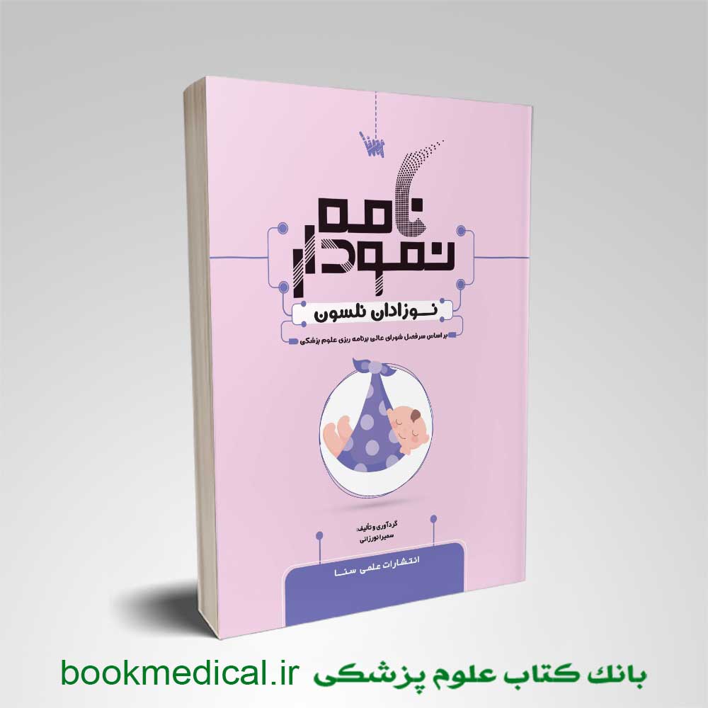 نمودارنامه نوزادان نلسون