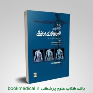 فیزیولوژی گایتون جلد ۲