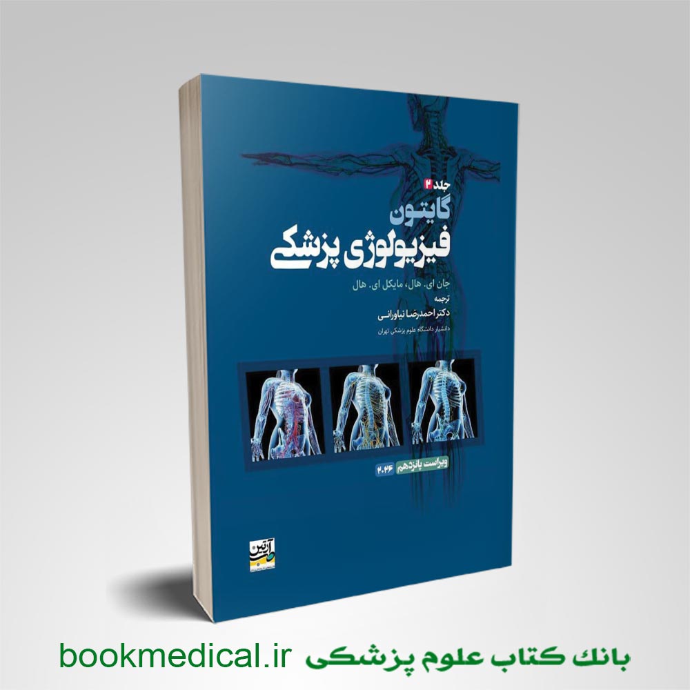 فیزیولوژی گایتون جلد ۲