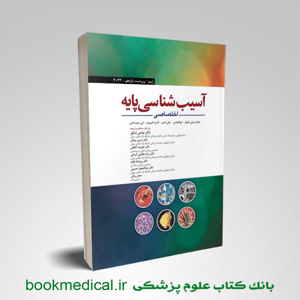  آسیب شناسی اختصاصی رابینز