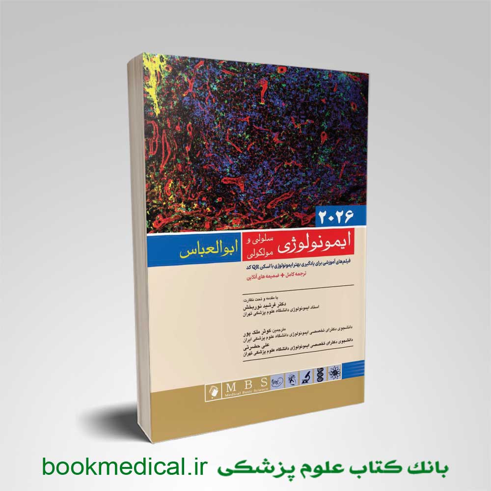ایمونولوژی ابوالعباس اندیشه رفیع