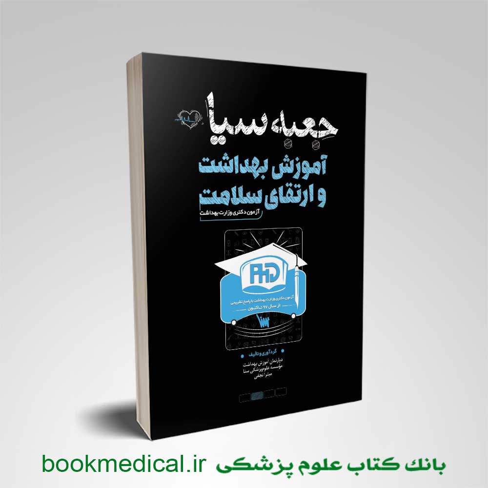 جعبه سیاه دکتری آموزش بهداشت و ارتقا سلامت