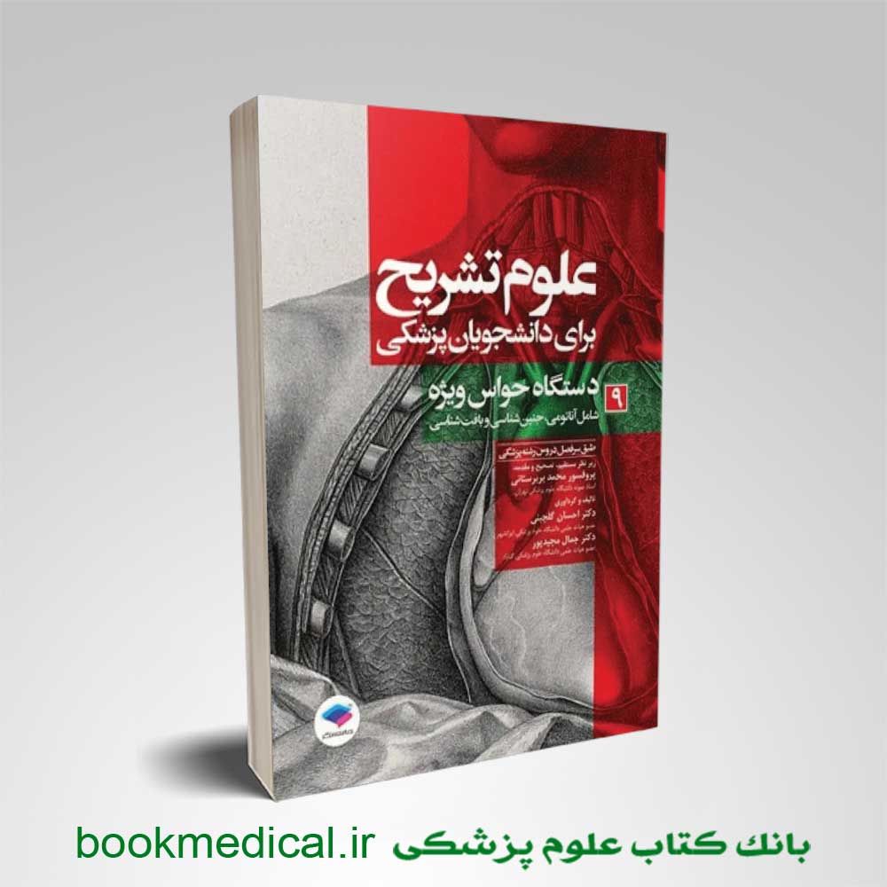 علوم تشریح حواس ویژه