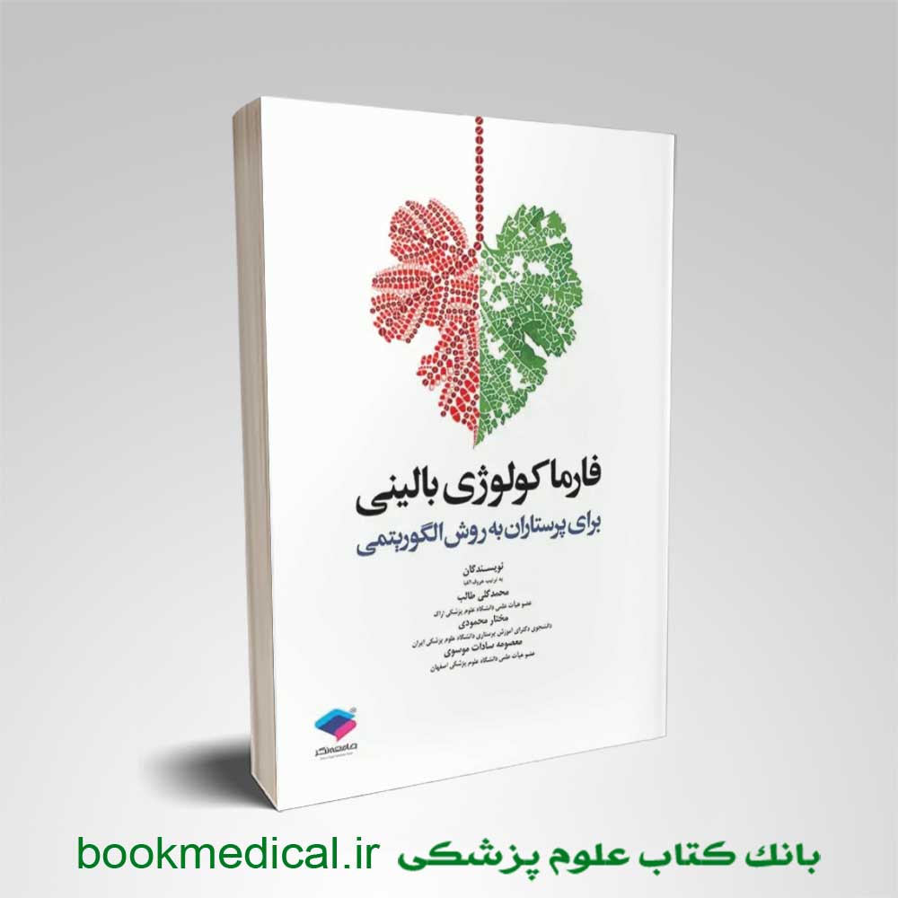 کتاب فارماکولوژی بالینی برای پرستاران به روش الگوریتمی