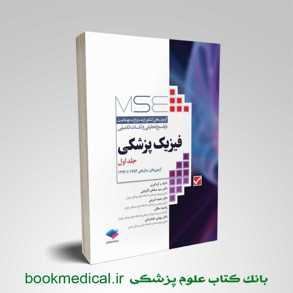 MSE فیزیک پزشکی جلد اول