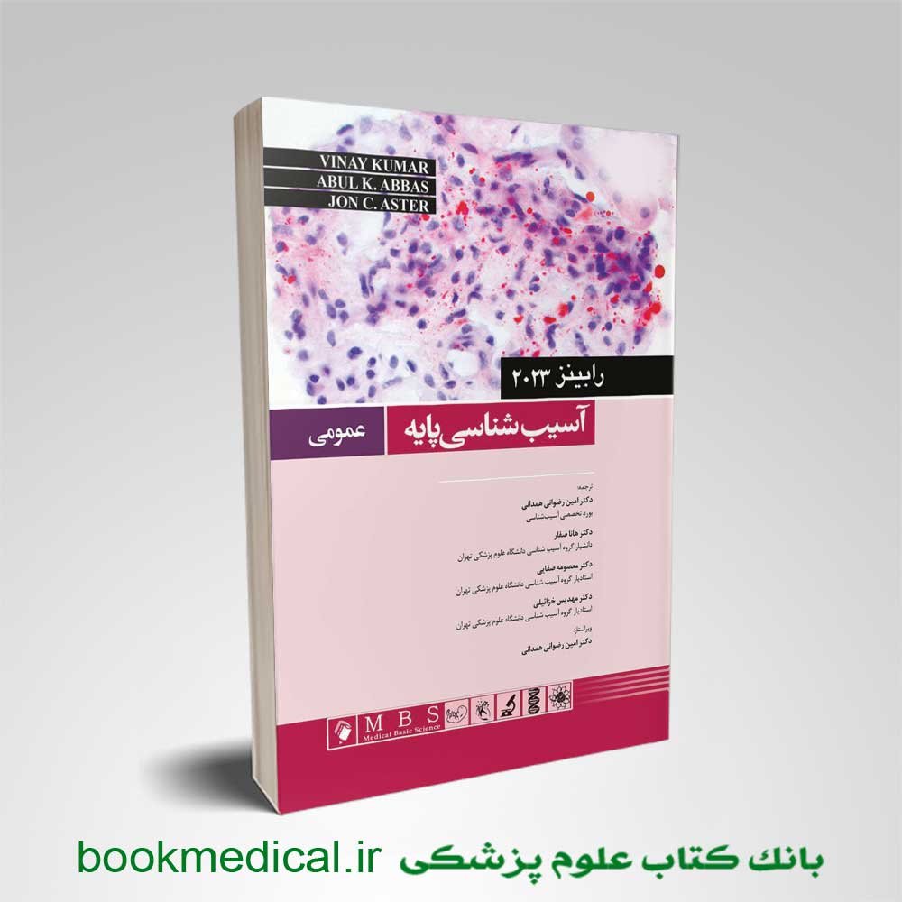 پاتولوژی عمومی رابینز