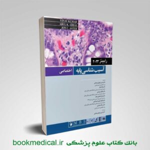 پاتولوژی اختصاصی رابینز ۲۰۲۳