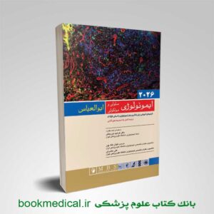 ایمونولوژی ابوالعباس اندیشه رفیع