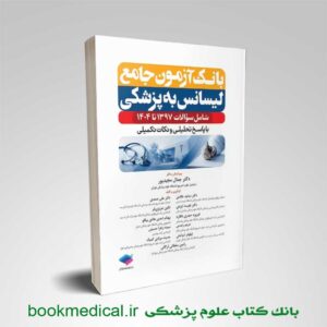 بانک آزمون جامع لیسانس به پزشکی