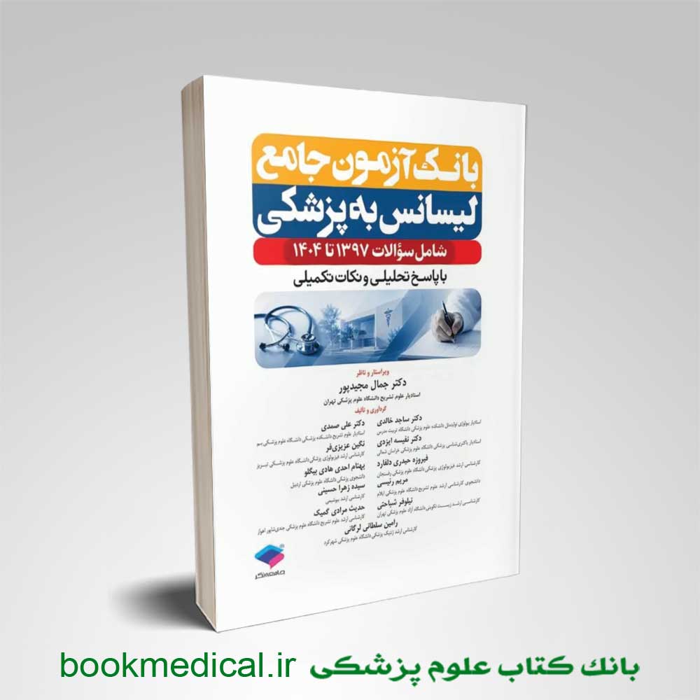 بانک آزمون جامع لیسانس به پزشکی