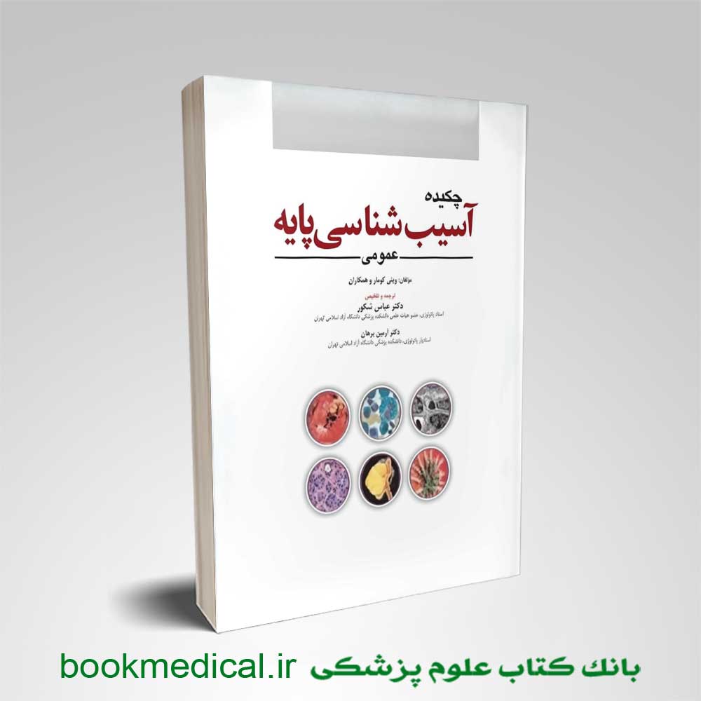 خلاصه-آسیب-شناسی-رابینز چکیده آسیبشناسی پایه رابینز عمومی