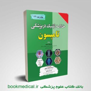 خلاصه ژنتیک در پزشکی تامپسون