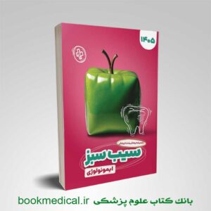 سیب سبز ایمونولوژی