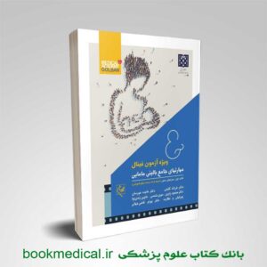 کتاب مهارت‌ های جامع بالینی