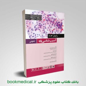 پاتولوژی عمومی رابینز